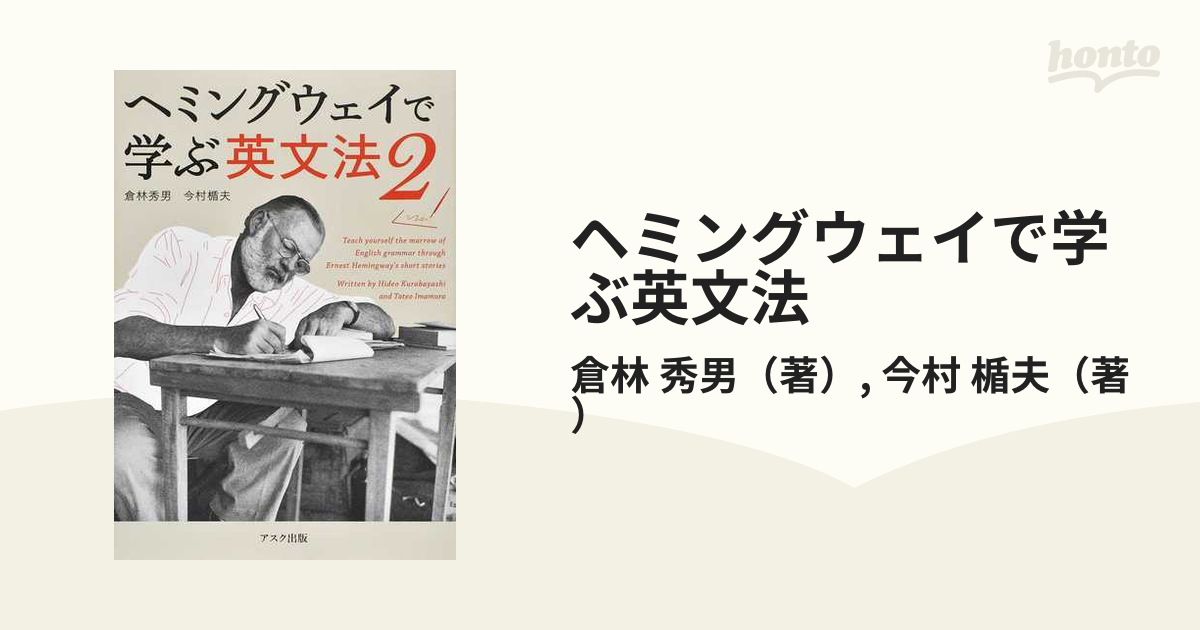 ヘミングウェイで学ぶ英文法 - 語学・辞書・学習参考書