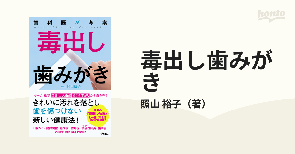 毒出し歯みがき 歯科医が考案