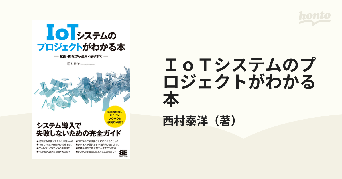 ＩｏＴシステムのプロジェクトがわかる本 企画・開発から運用・保守