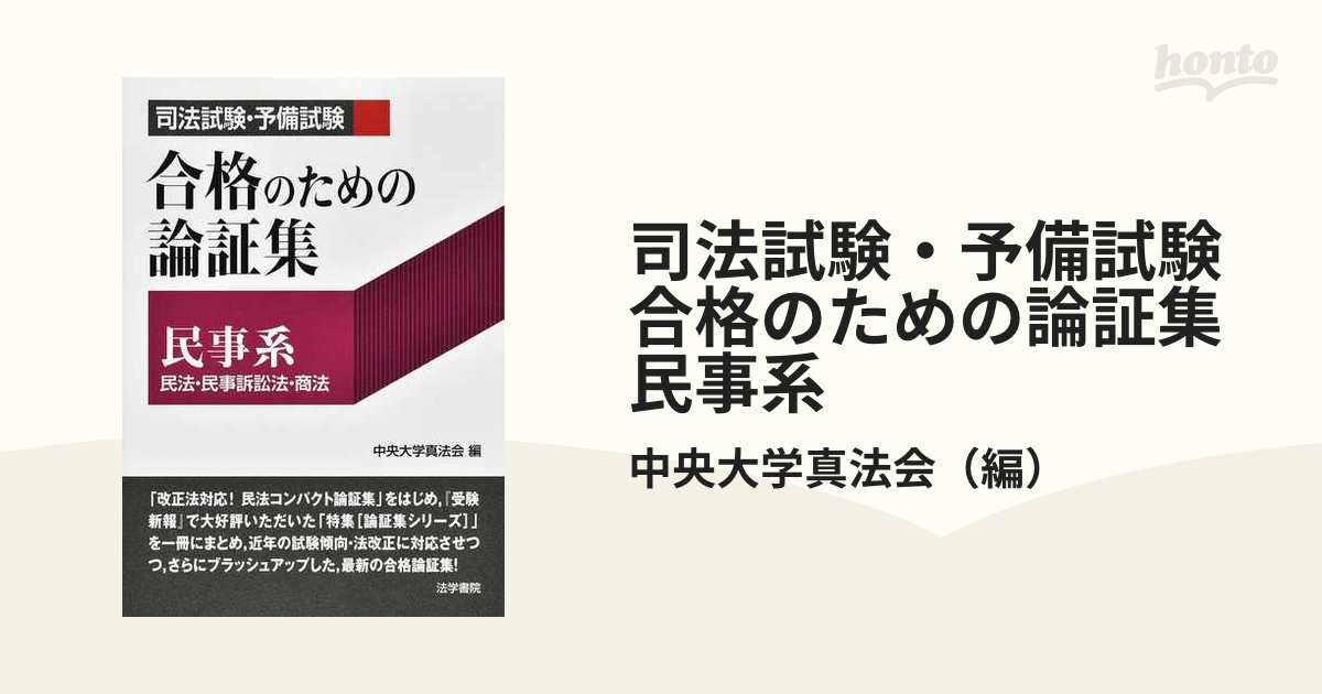 司法試験・予備試験合格のための論証集民事系 民法・民事訴訟法・商法