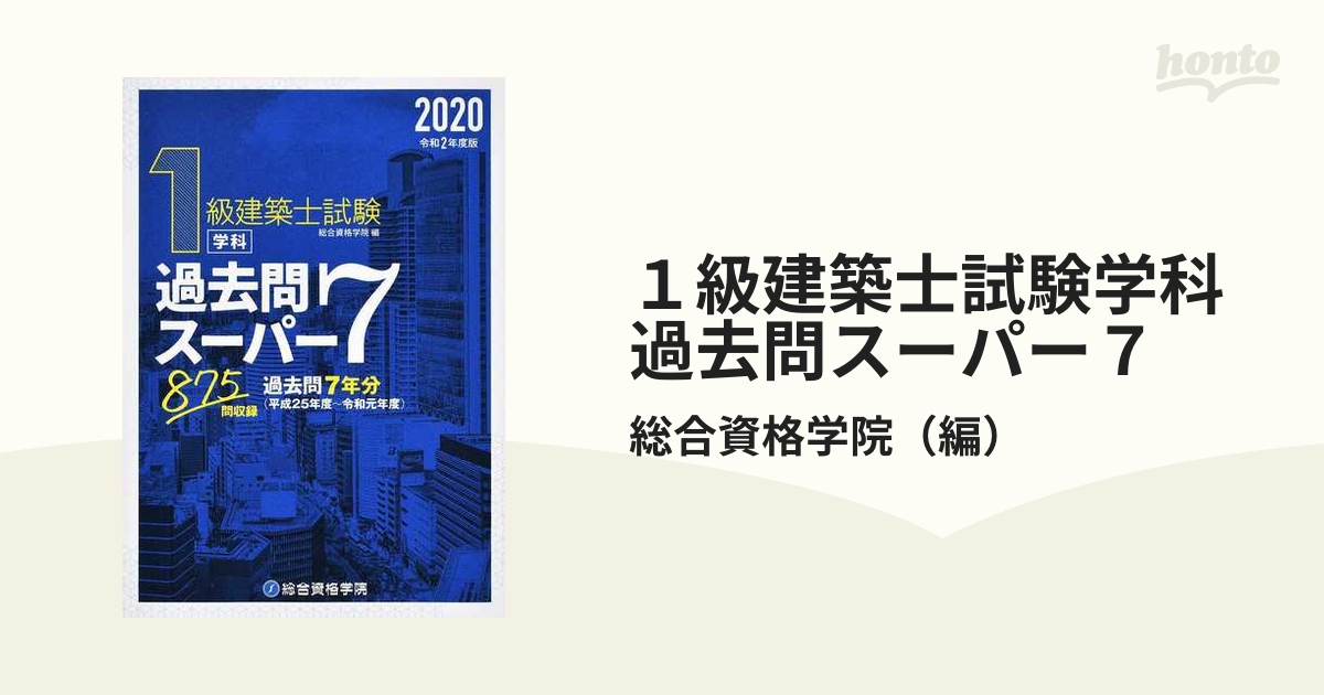 総合資格　一級建築士2020年版 総合資格学院 1級建築士 過去問 2020年 （令和3年度版 1級建築士