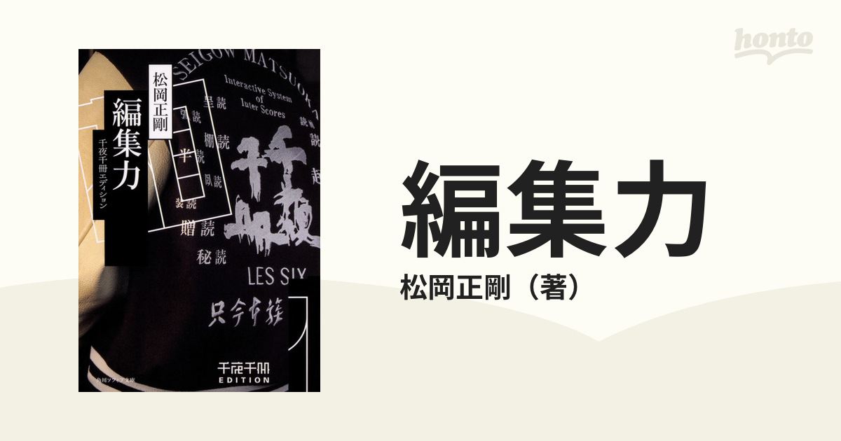 松岡正剛 「千夜千冊エディション 編集力」 - 文学