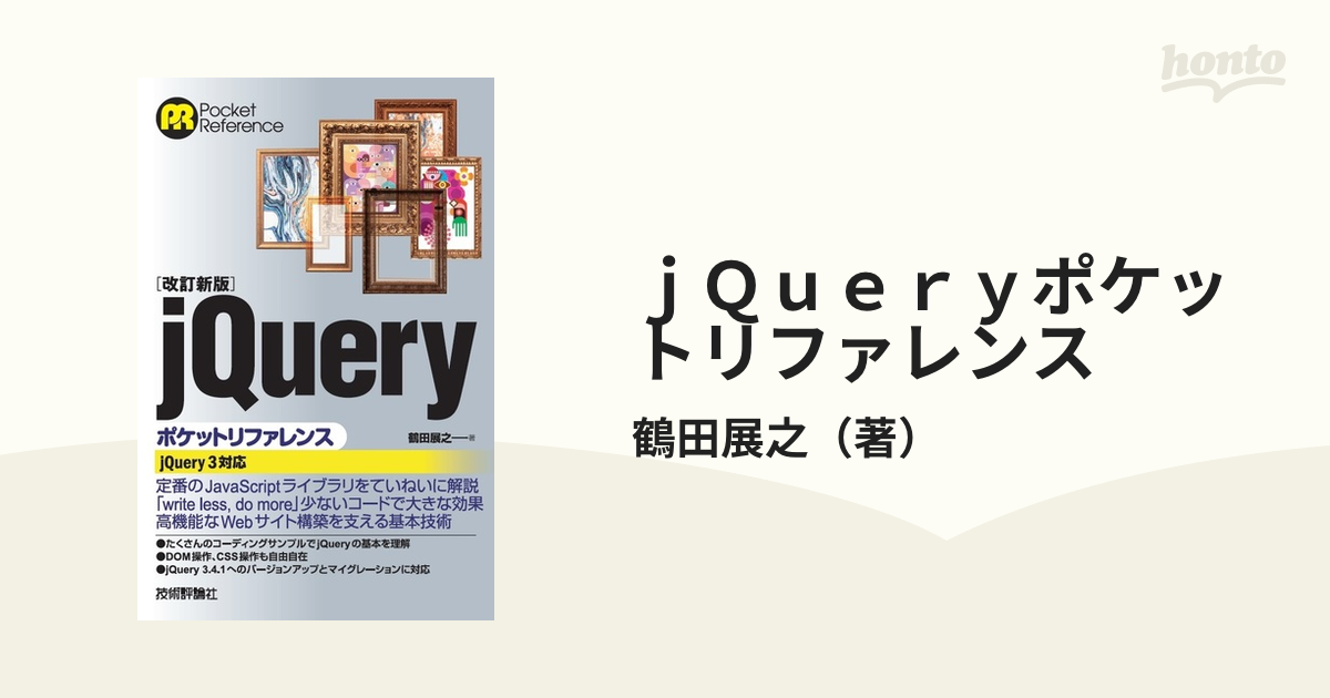 ｊＱｕｅｒｙポケットリファレンス 改訂新版の通販/鶴田展之 - 紙の本