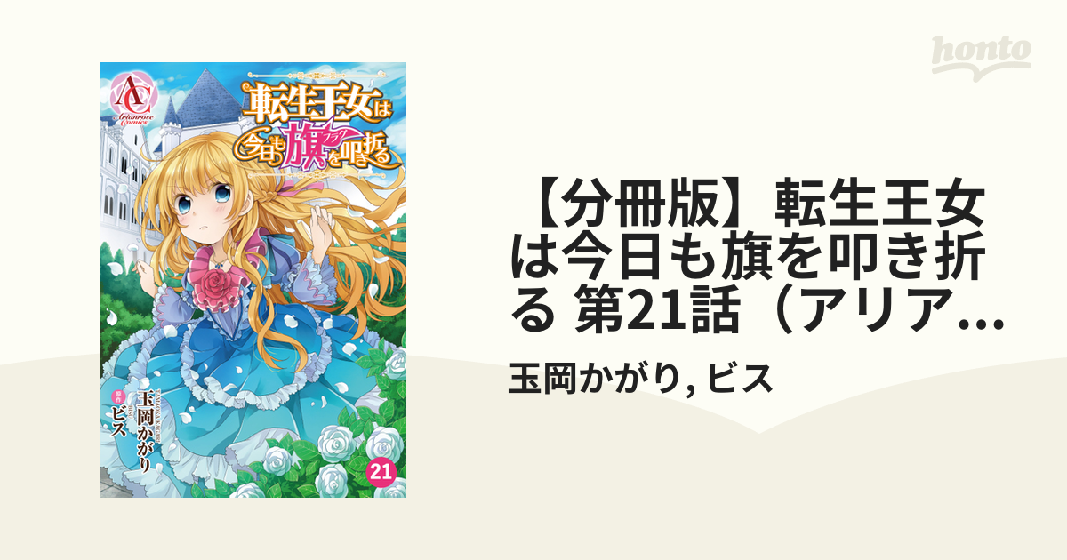 分冊版 転生王女は今日も旗を叩き折る 第21話 アリアンローズコミックス 漫画 の電子書籍 無料 試し読みも Honto電子書籍ストア