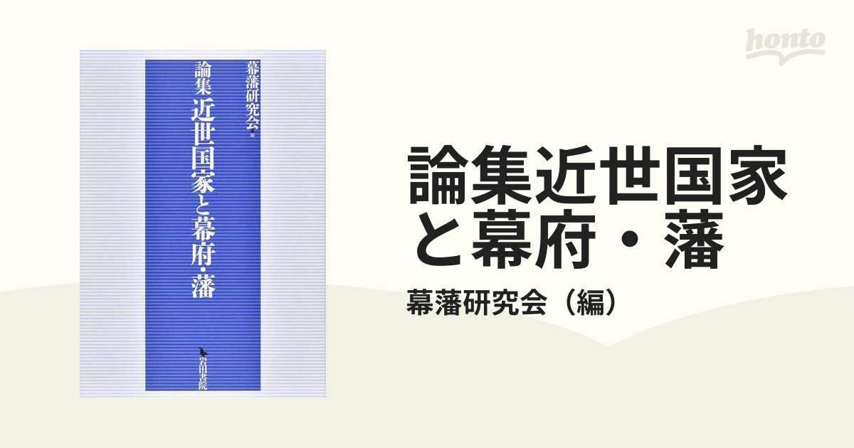 論集近世国家と幕府・藩の通販/幕藩研究会 - 紙の本：honto本の通販ストア