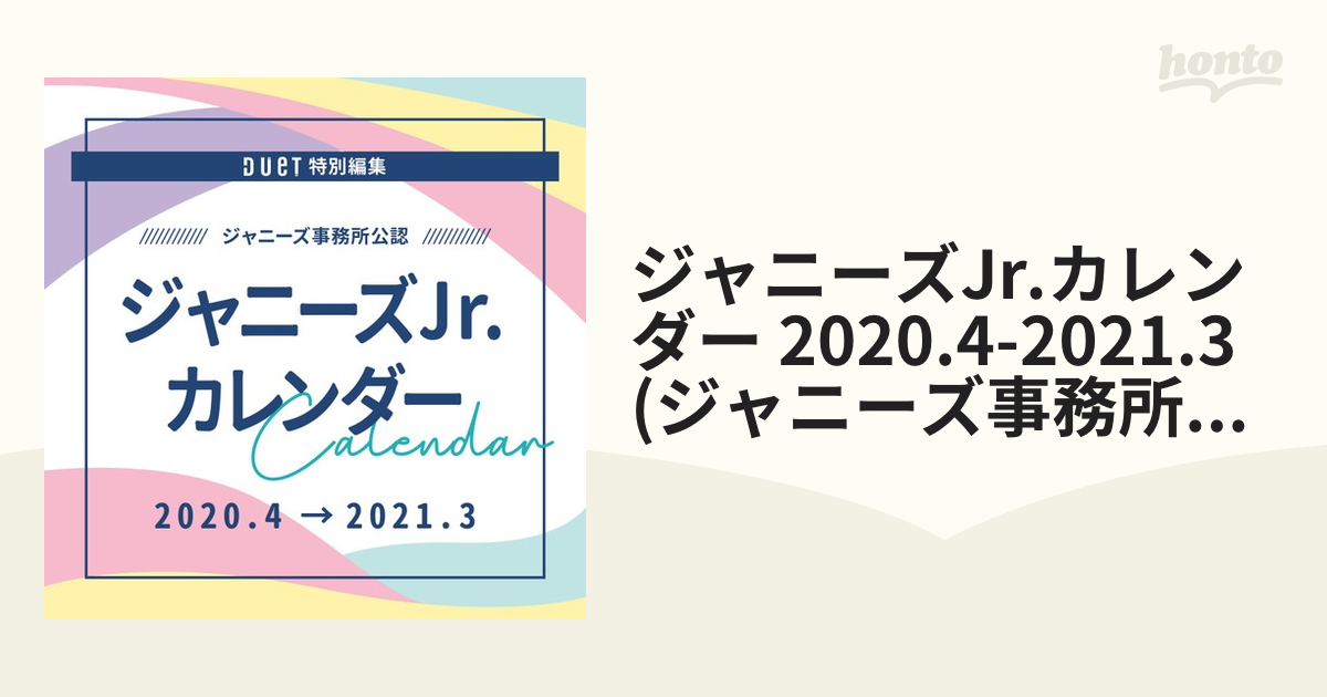 ジャニーズJr.カレンダー 2020.4-2021.3 (ジャニーズ事務所公認)の通販