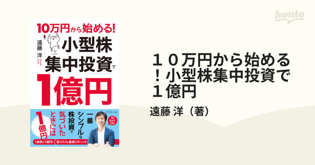 １０万円から始める！小型株集中投資で１億円の通販/遠藤 洋 - 紙の本