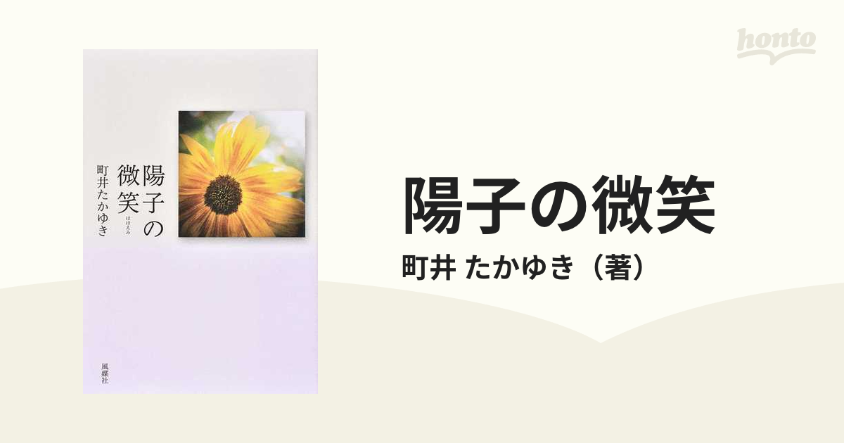 たかゆき　陽子の微笑の通販/町井　小説：honto本の通販ストア