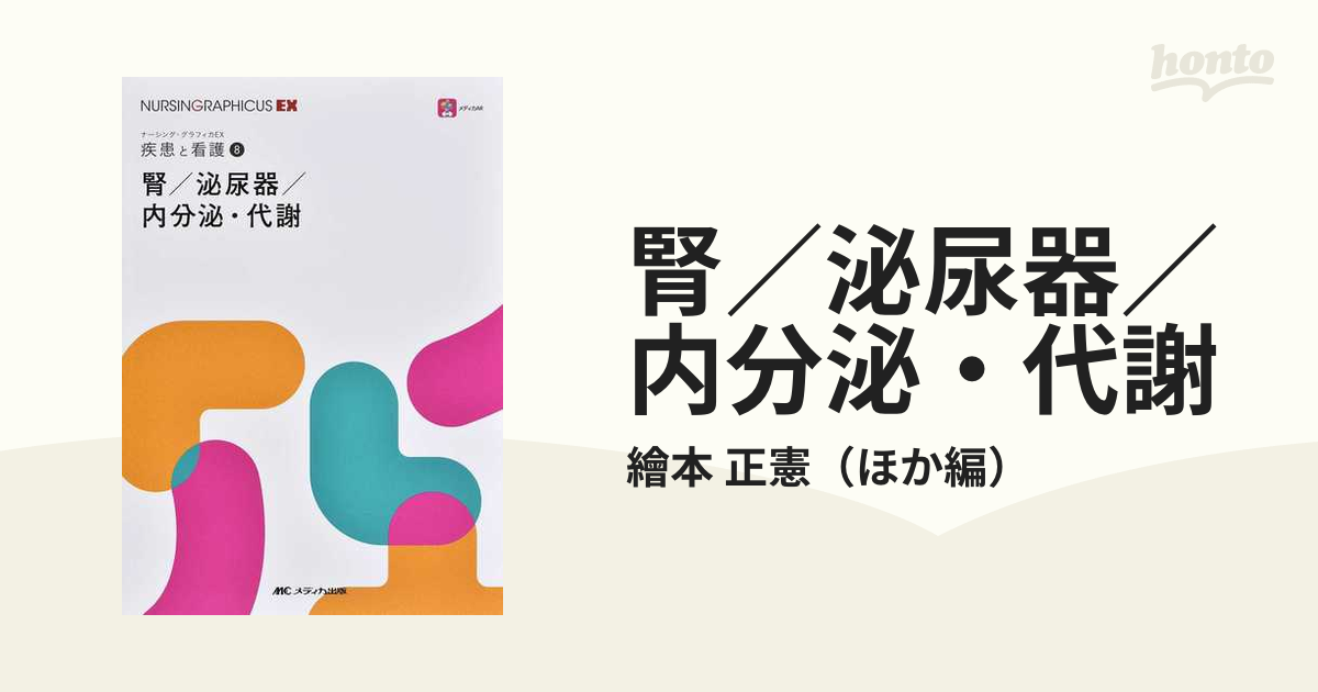 腎／泌尿器／内分泌・代謝の通販/繪本 正憲 - 紙の本：honto本の通販ストア