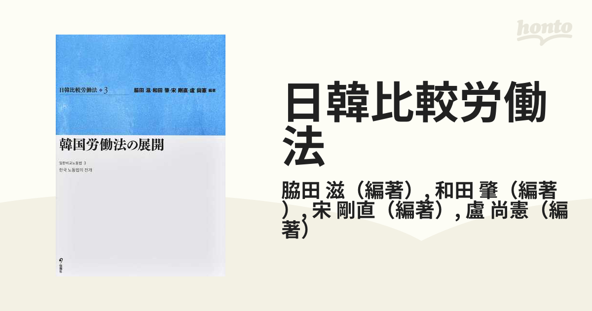日韓比較労働法 ３ 韓国労働法の展開の通販/脇田 滋/和田 肇 - 紙の本 