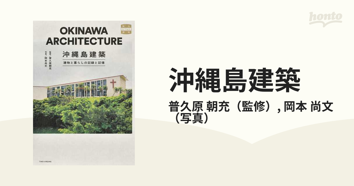 沖縄島建築 建物と暮らしの記録と記憶