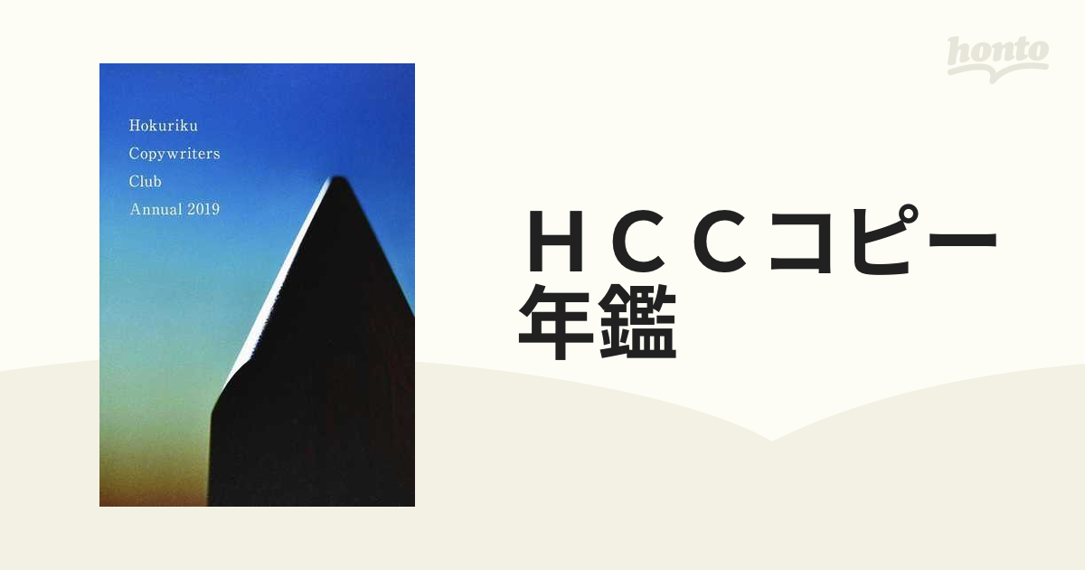 ＨＣＣコピー年鑑 ２０１９