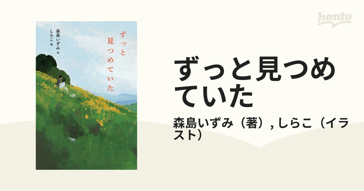 ずっと見つめていたの通販 森島いずみ しらこ 紙の本：honto本の通販ストア