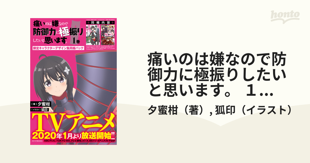 痛いのは嫌なので防御力に極振りしたいと思います。 １巻 限定