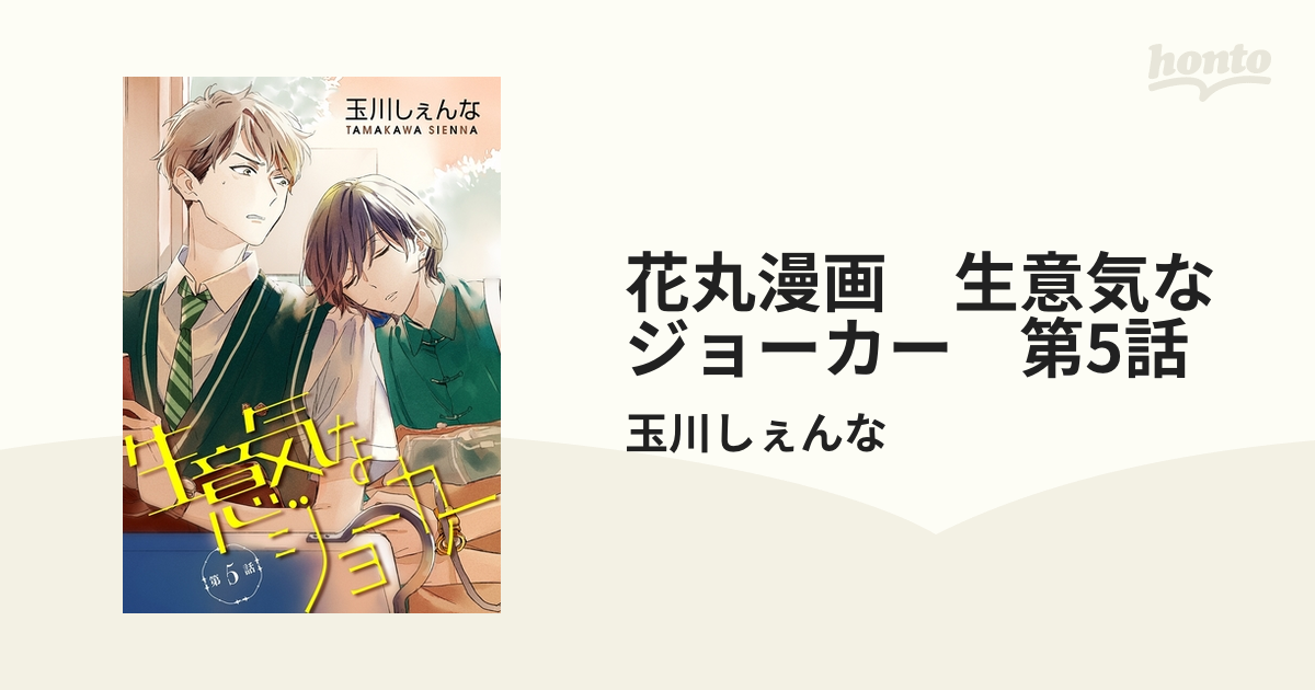 花丸漫画 生意気なジョーカー 第5話の電子書籍 Honto電子書籍ストア