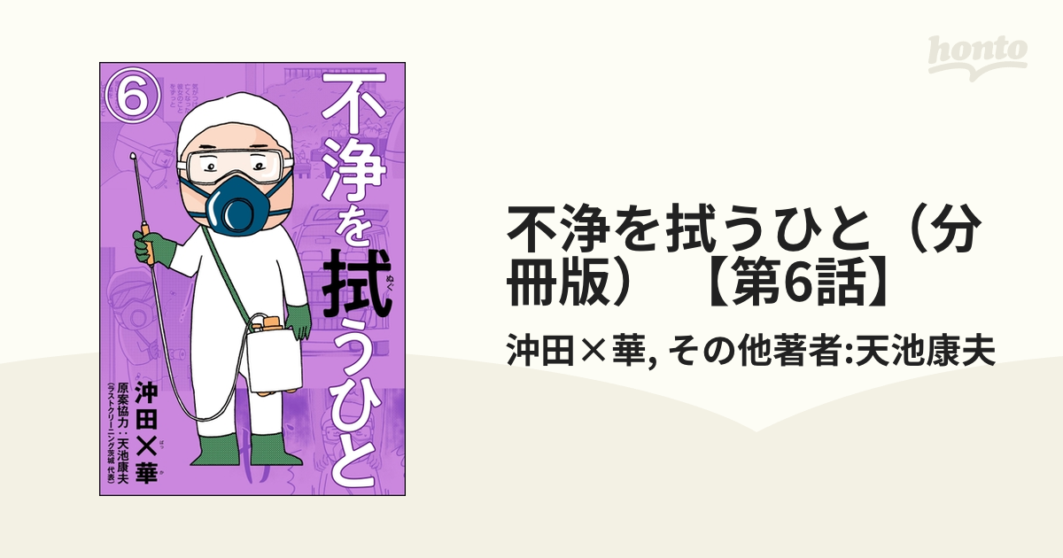 不浄を拭うひと（分冊版） 【第6話】