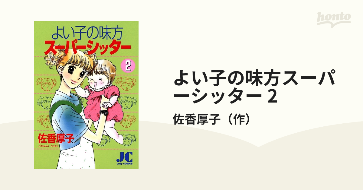 よい子の味方スーパーシッター ５/小学館/佐香厚子 - 女性漫画
