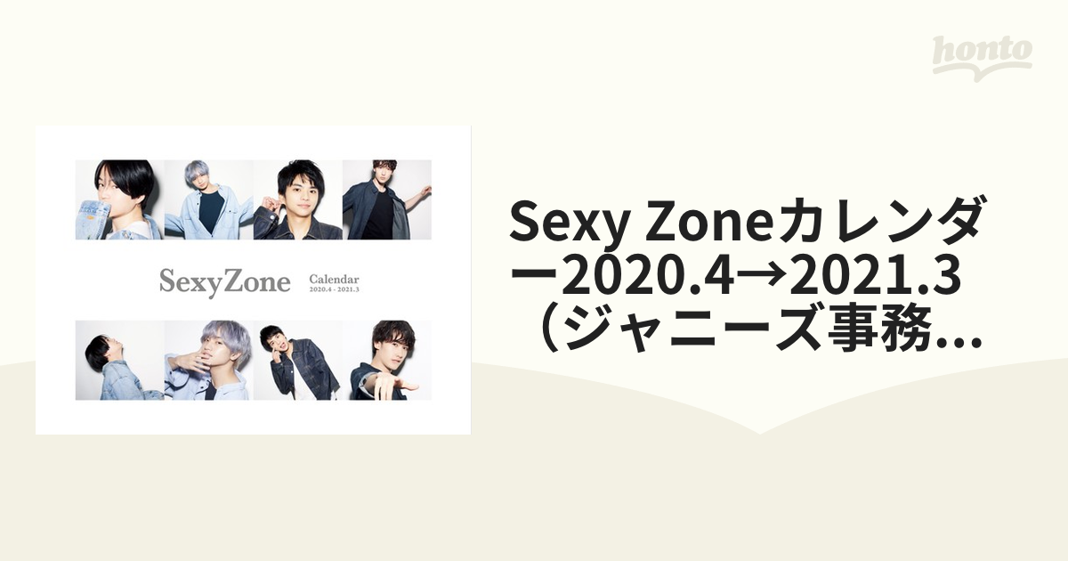 Sexy Zoneカレンダー 2020.4→2021.3 ジャニーズ事務所公認