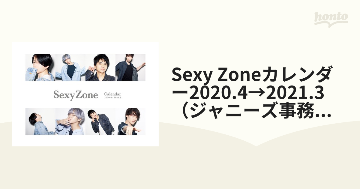 Sexy Zoneカレンダー2020.4→2021.3（ジャニーズ事務所公認）