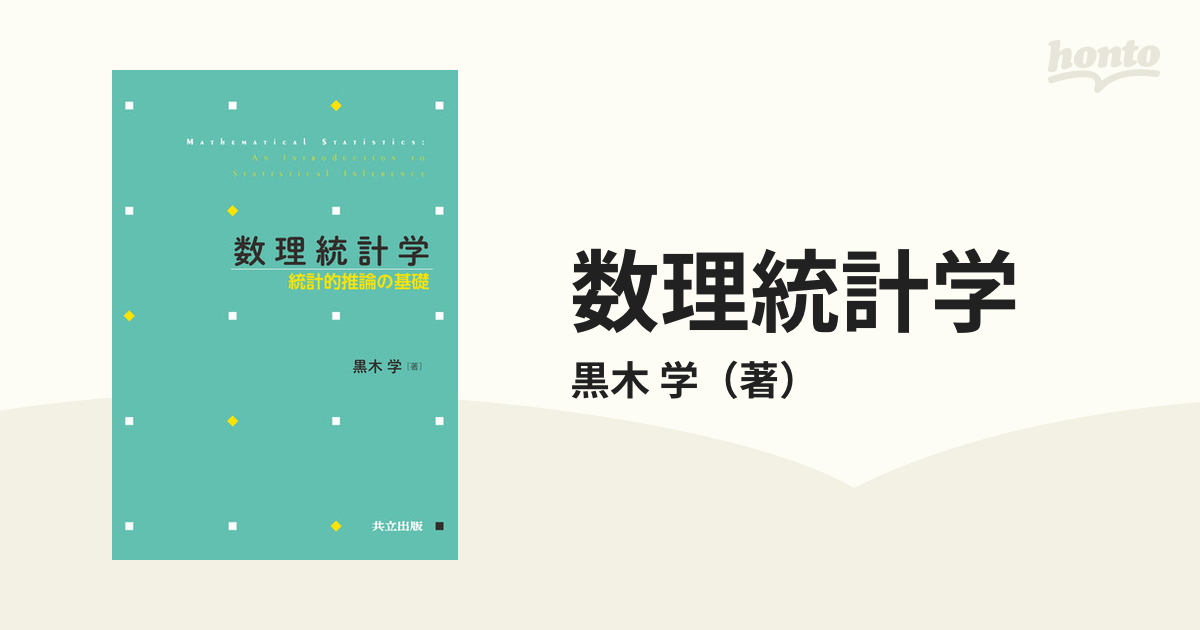 数理統計学 統計的推論の基礎