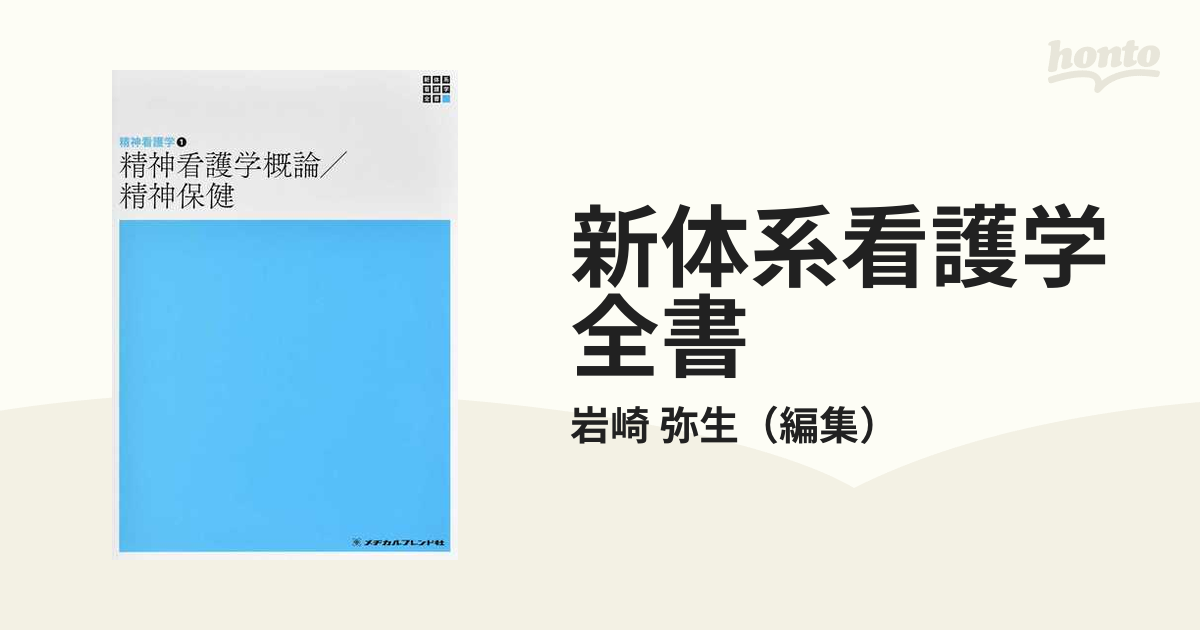 精神看護学概論 精神保健 - 健康・医学