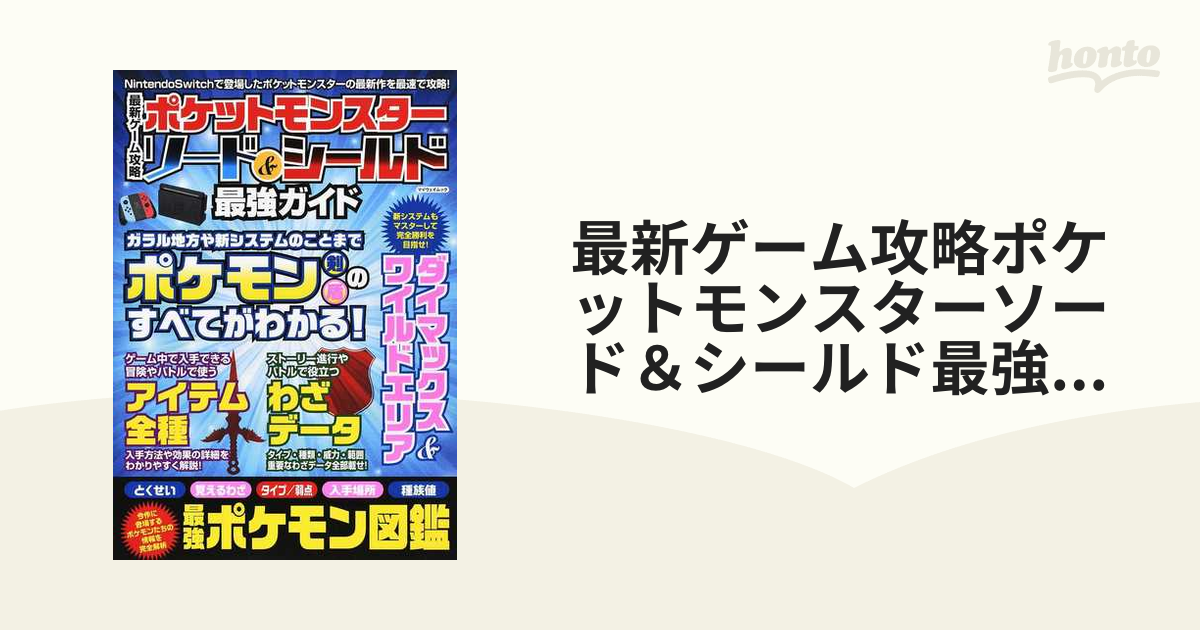 最新ゲーム攻略ポケットモンスターソードシールド最強ガイド