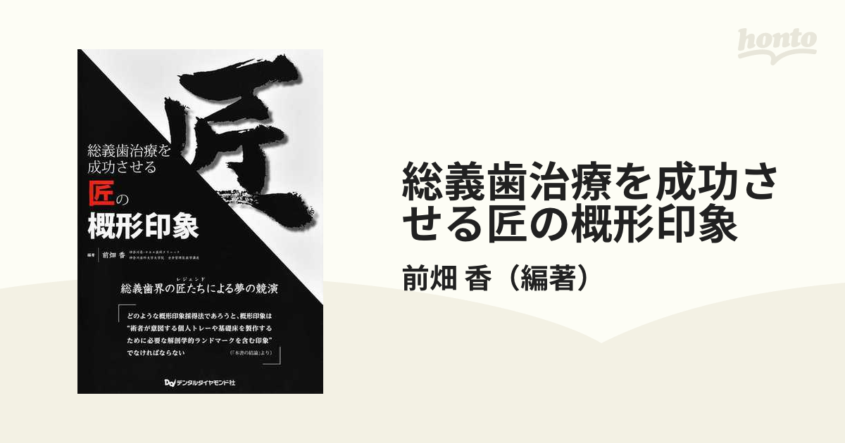 総義歯治療を成功させる匠の概形印象