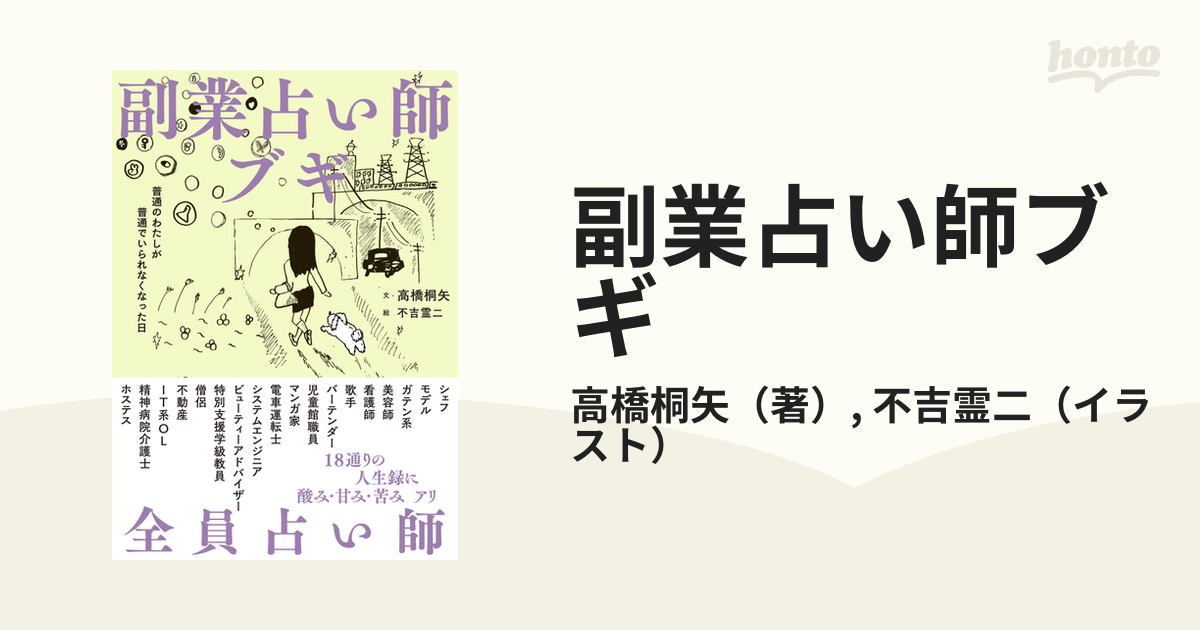 副業占い師ブギ 普通のわたしが普通でいられなくなった日