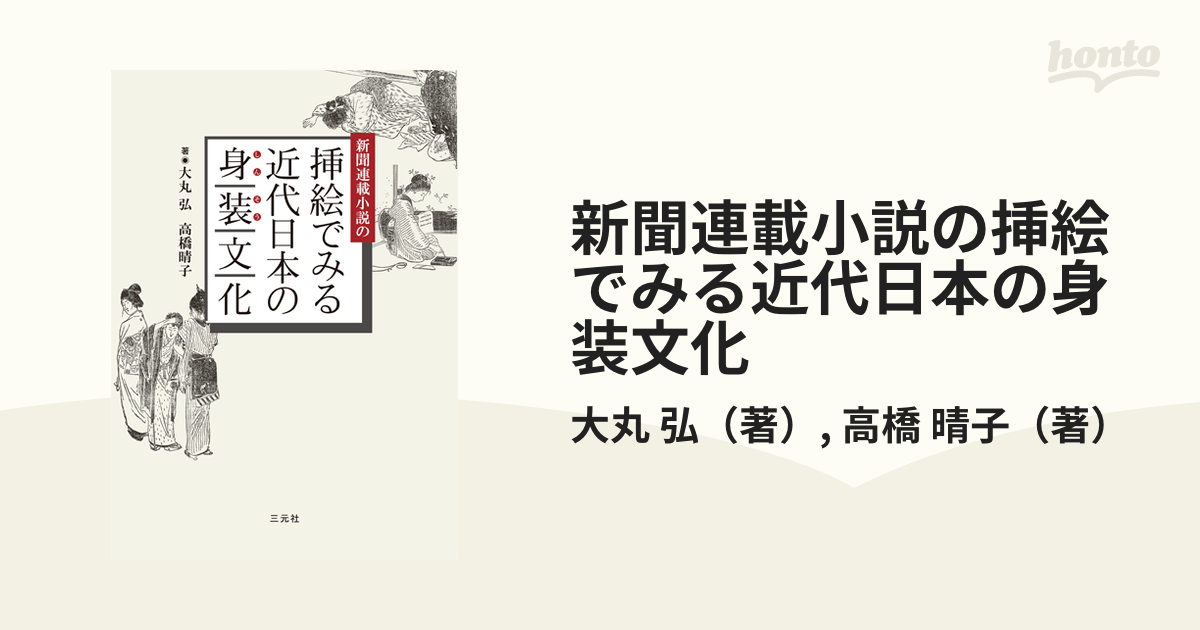 晴子　小説：honto本の通販ストア　新聞連載小説の挿絵でみる近代日本の身装文化の通販/大丸　弘/高橋