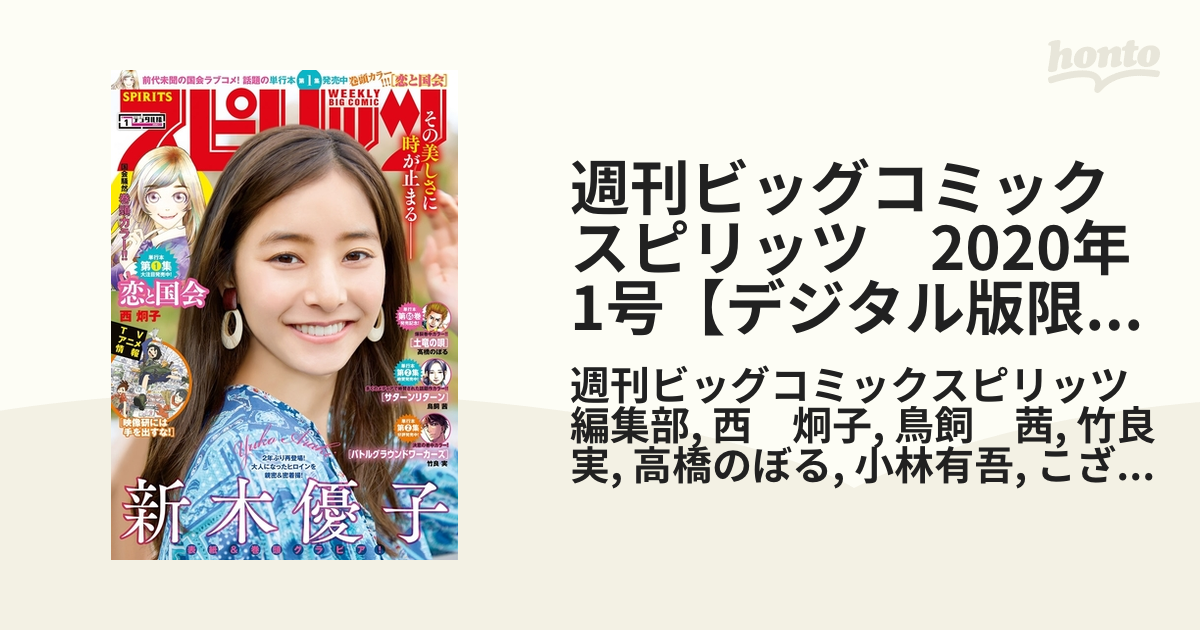 週刊ビッグコミックスピリッツ　2020年1号【デジタル版限定グラビア増量「新木優子」】（2019年12月2日発売）