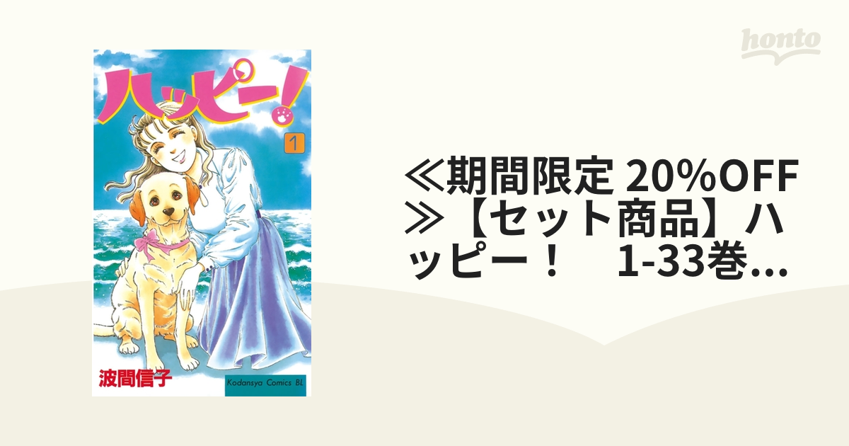 ≪期間限定 20％OFF≫【セット商品】ハッピー！ 1-33巻セット≪完結