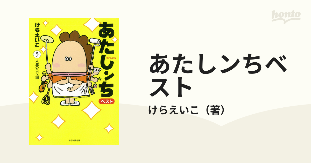 あたしンちベスト ５ 人生のコツ編の通販/けらえいこ - コミック