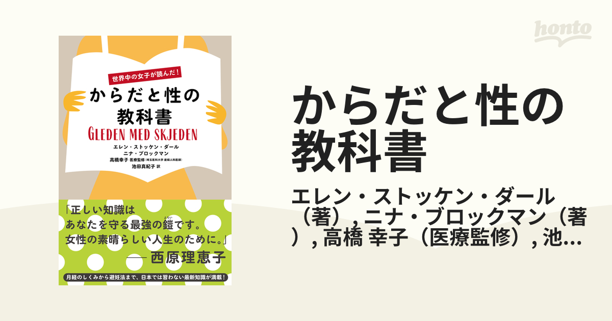 からだと性の教科書 世界中の女子が読んだ！