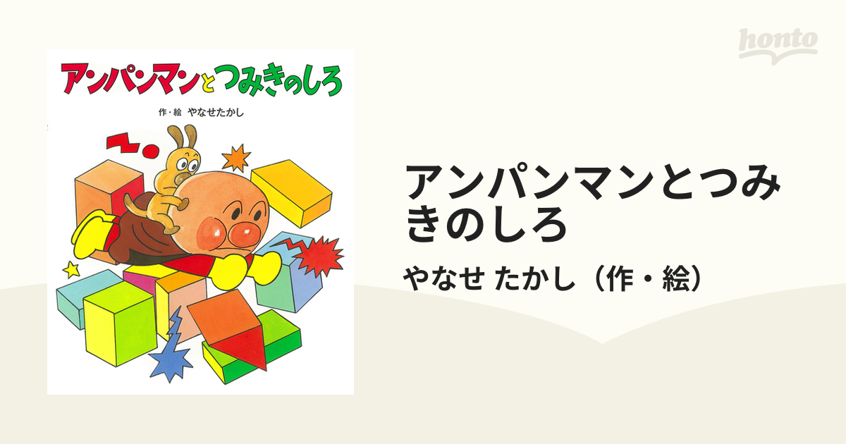 アンパンマンとつみきのしろの通販/やなせ たかし - 紙の本：honto本の