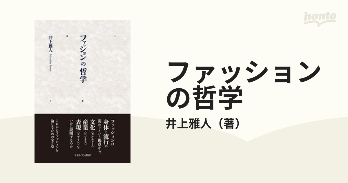 ファッションの哲学／井上雅人(著者) - ファッション・美容