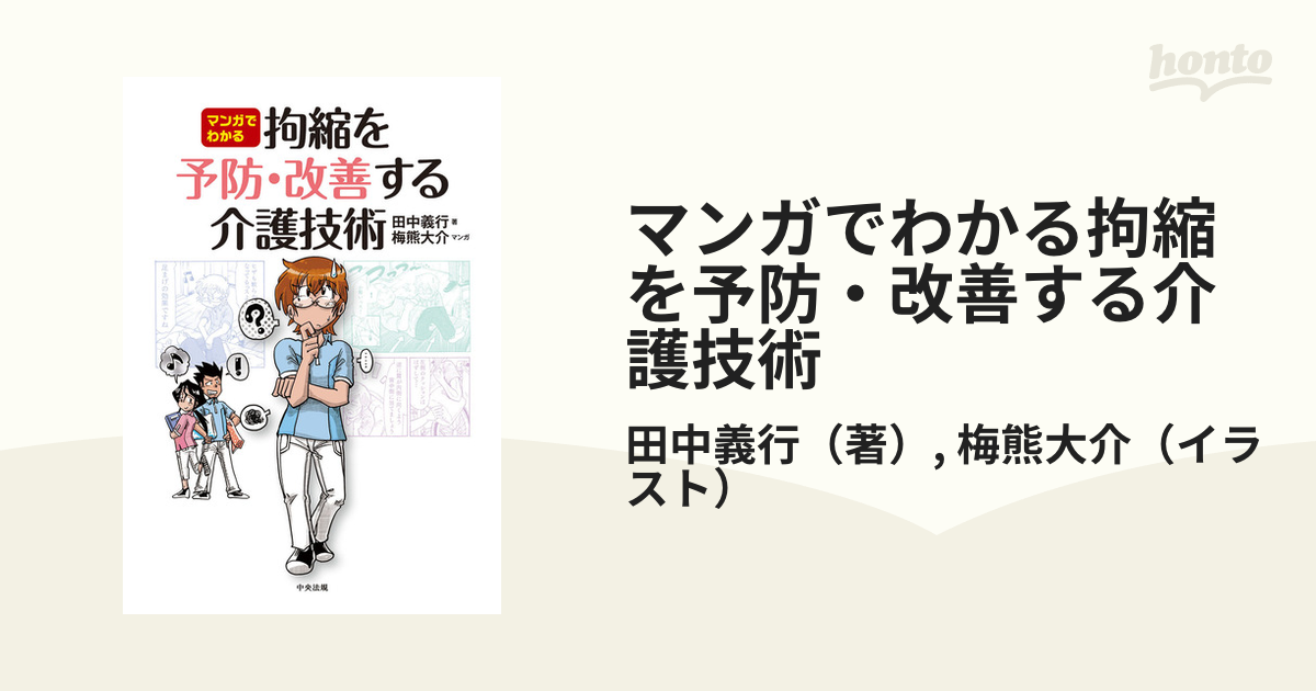 マンガでわかる拘縮を予防・改善する介護技術の通販/田中義行/梅熊大介