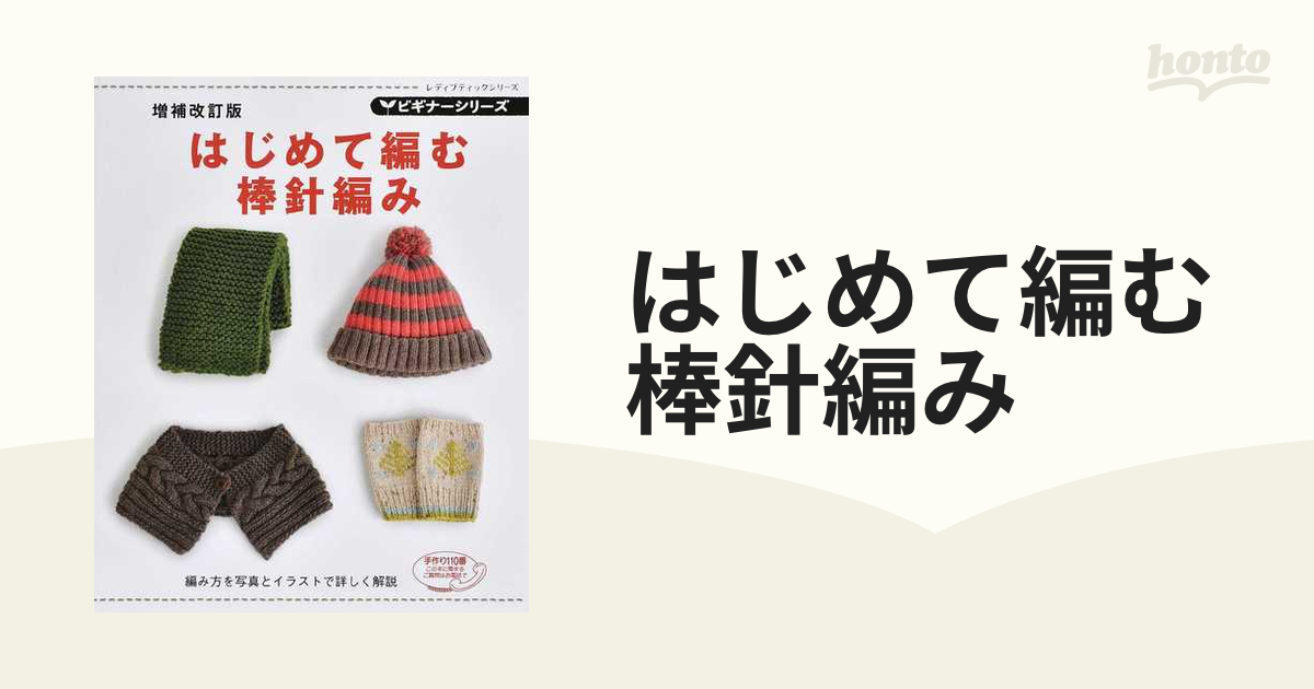 はじめて編む棒針編み 増補改訂版の通販 レディブティックシリーズ