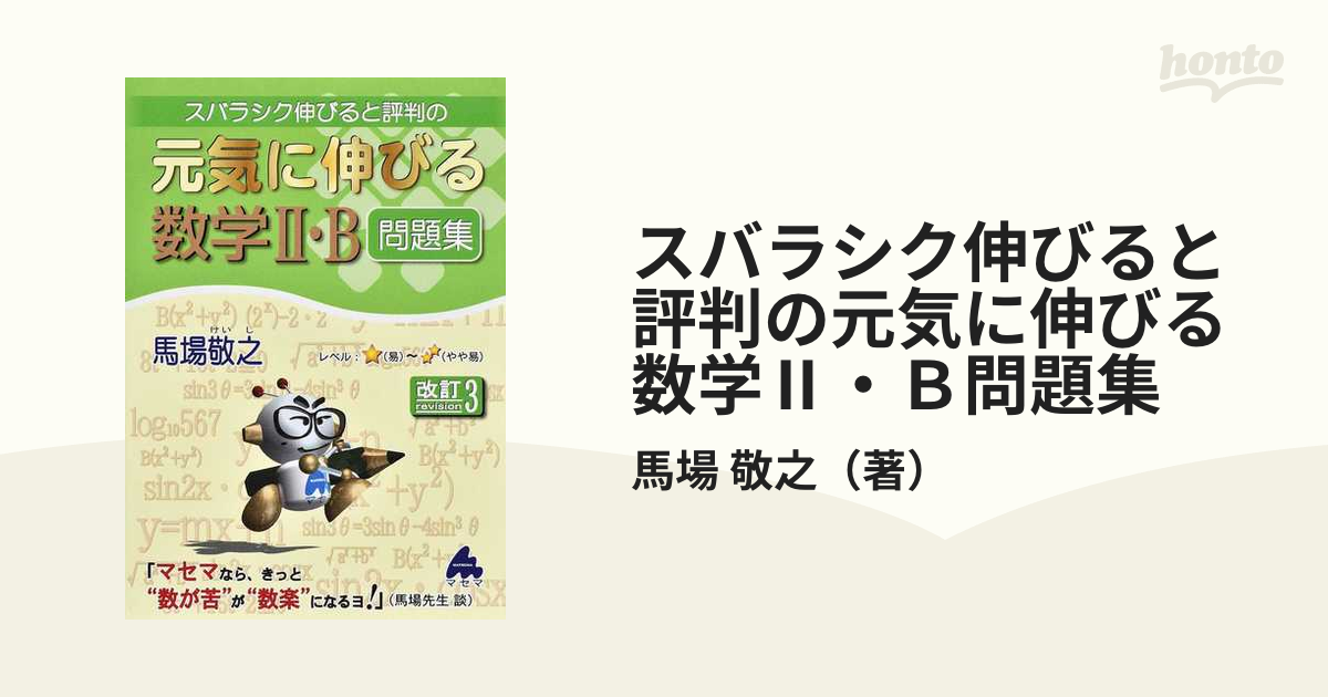 元気に伸びる数学Ⅲ問題集 改訂2 - ノンフィクション・教養