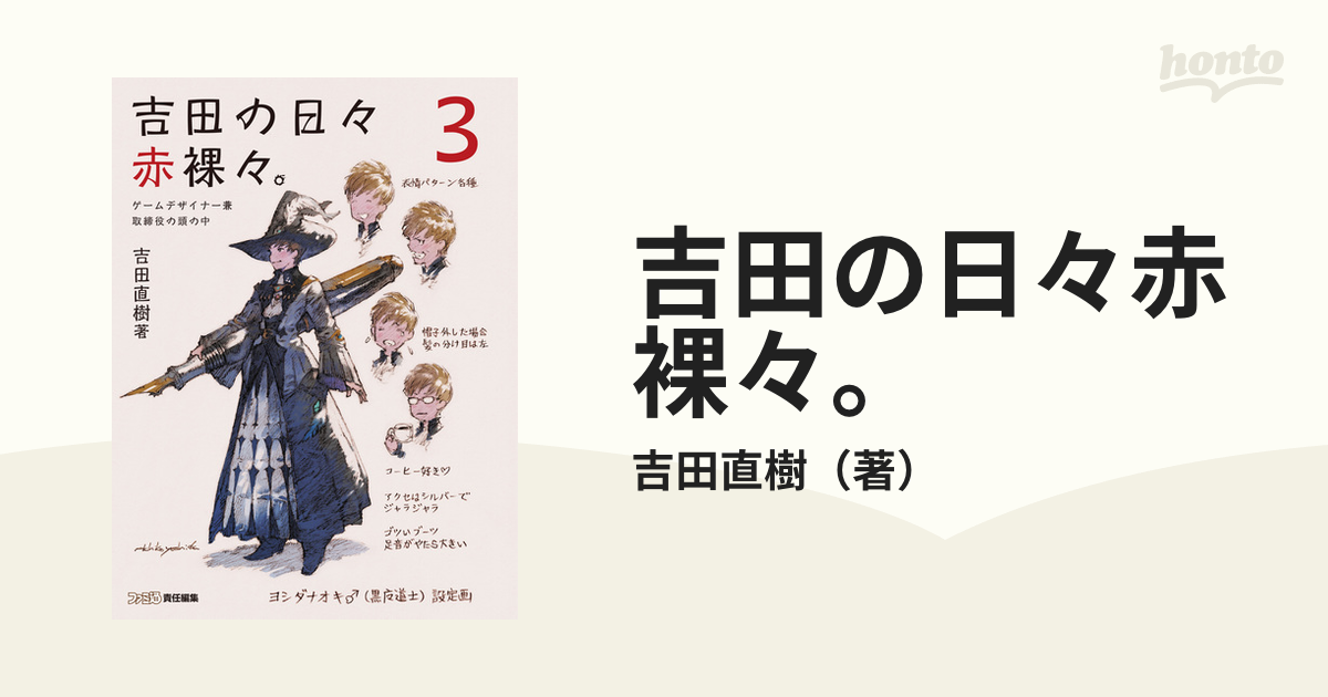 1〜3 全巻セット 吉田の日々赤裸々。ゲームデザイナー兼取締役の頭の中