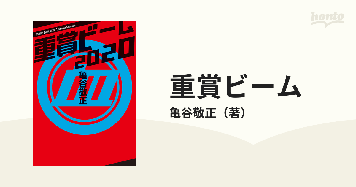 重賞ビーム 2016 亀谷敬正