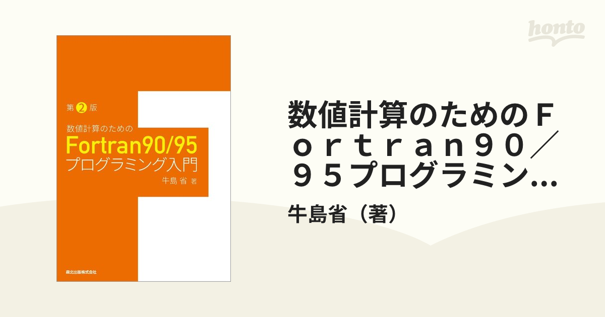 数値計算のためのＦｏｒｔｒａｎ９０／９５プログラミング入門 第２版