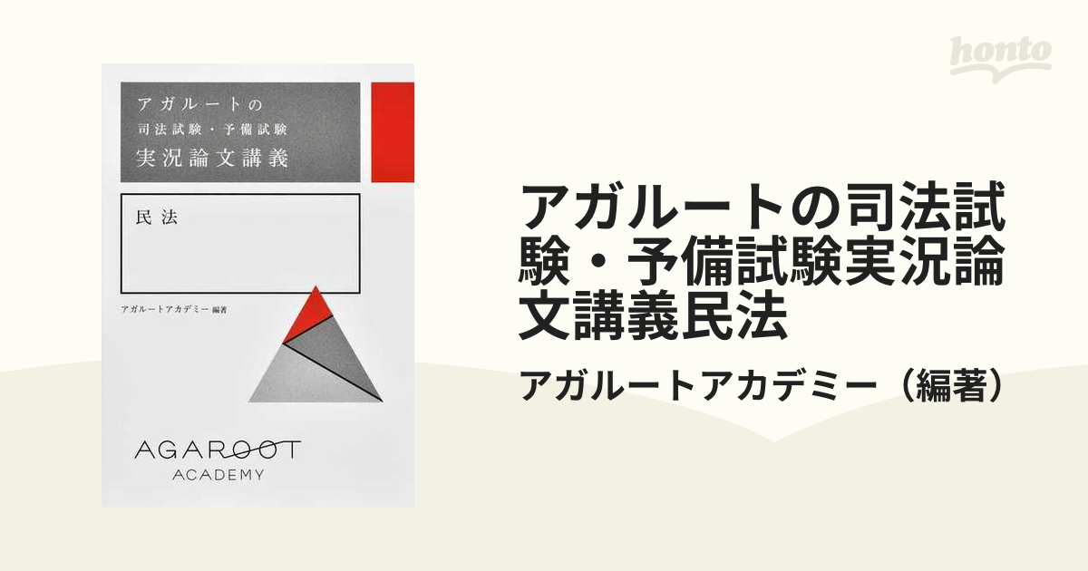 値引きする アガルートの司法試験・予備試験 実況論文講義 民法 語学・辞書・学習参考書 - sugo-pcr.com