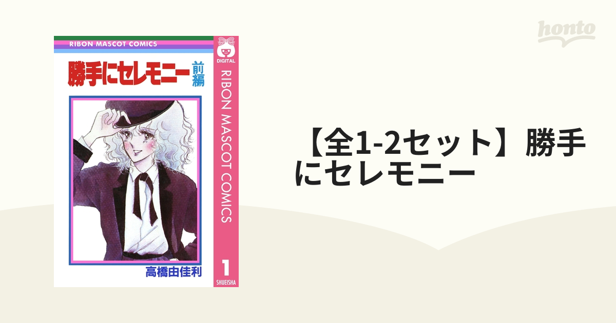 【全1-2セット】勝手にセレモニー