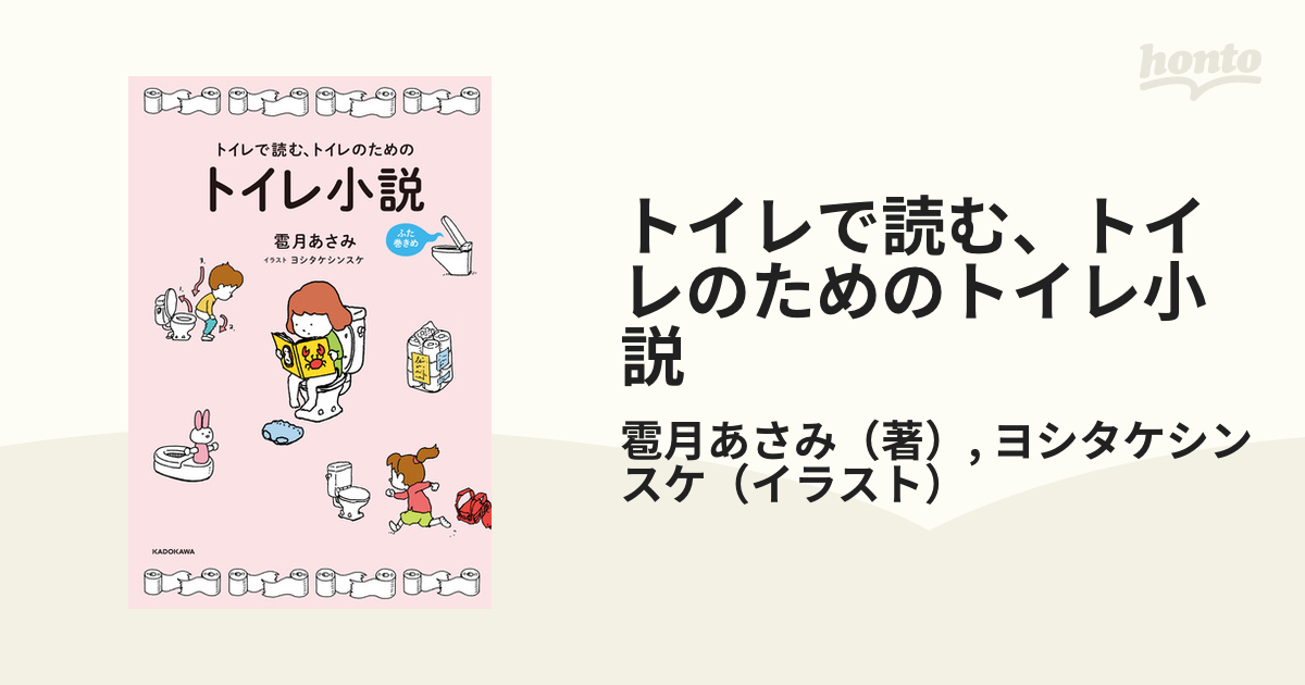 トイレで読む、トイレのためのトイレ小説 ふた巻きめ