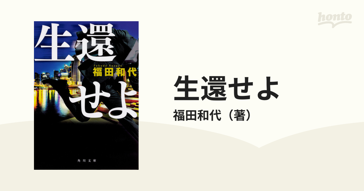 生還せよの通販/福田和代 角川文庫 紙の本：honto本の通販ストア