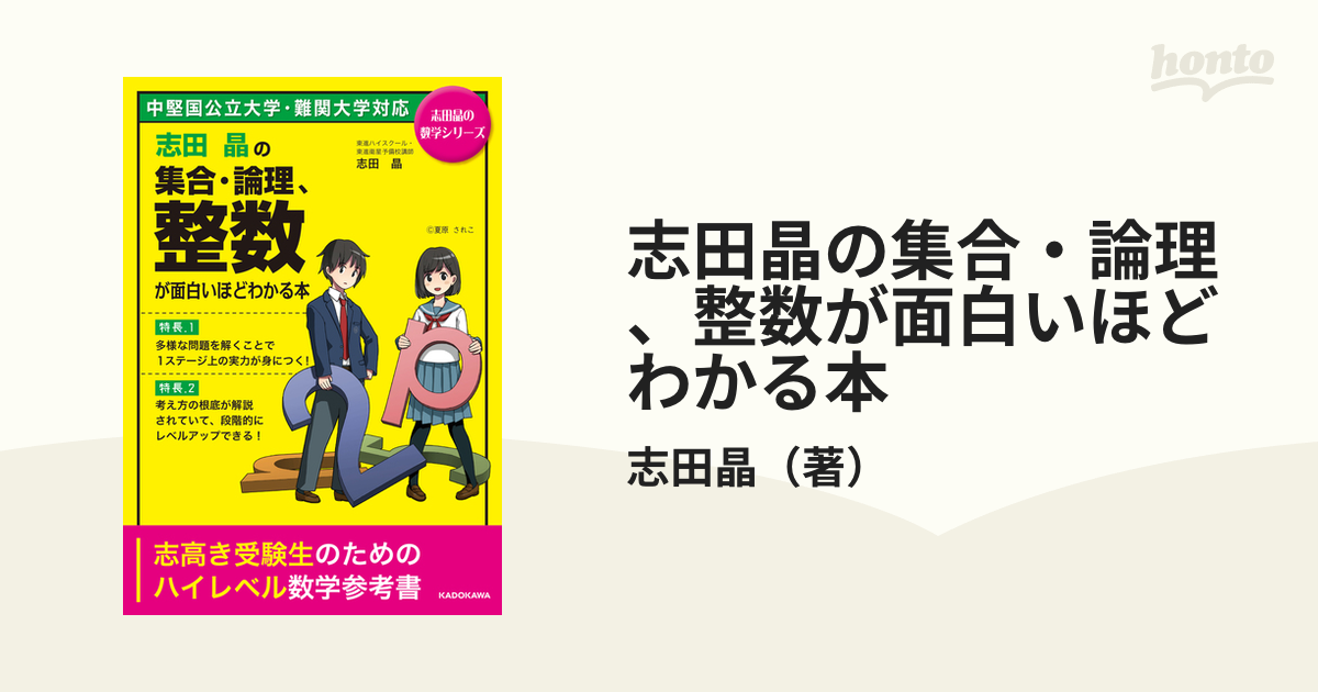 志田晶の集合・論理、整数が面白いほどわかる本 中堅国公立大学・難関
