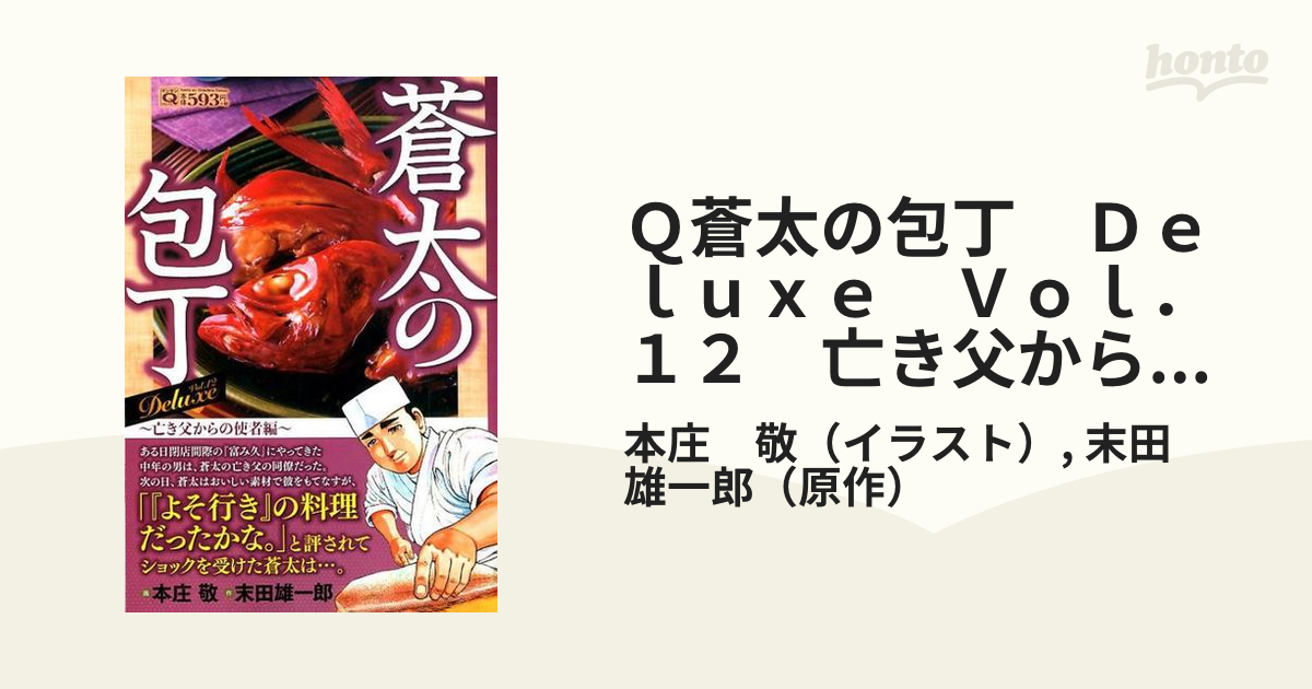 Ｑ蒼太の包丁　Ｄｅｌｕｘｅ　Ｖｏｌ．１２　亡き父からの使者編 12 （マンサンコミックス）