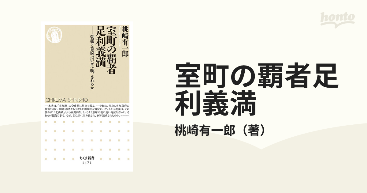 室町の覇者足利義満 朝廷と幕府はいかに統一されたか