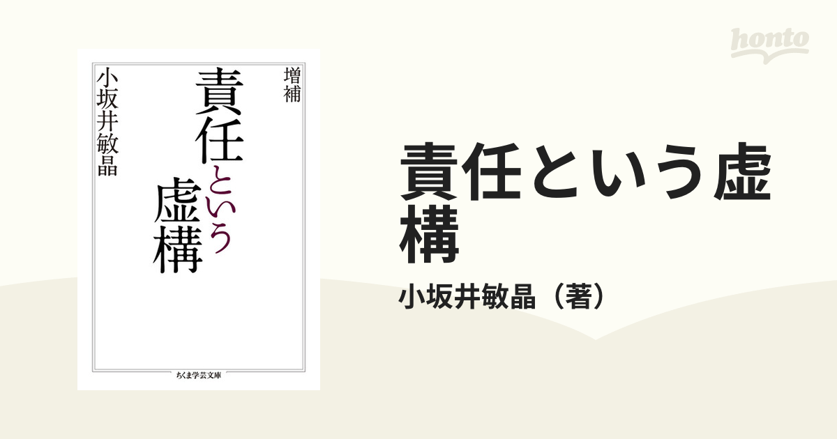 責任という虚構 増補