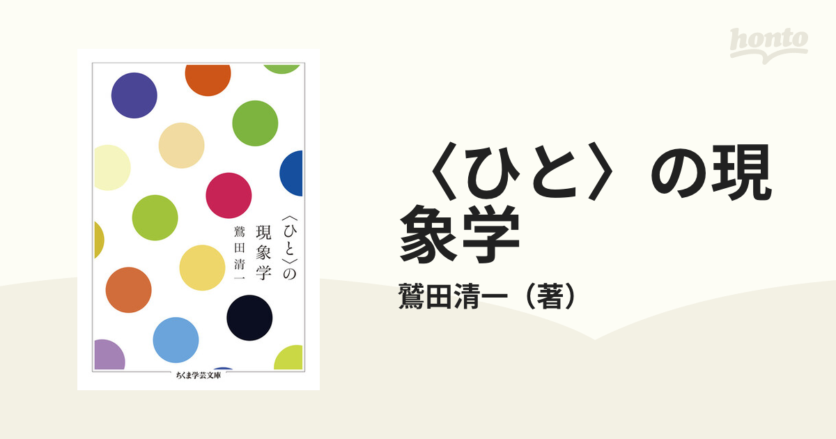 ひと〉の現象学の通販/鷲田清一 ちくま学芸文庫 - 紙の本：honto本の